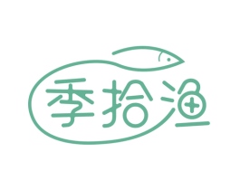 季拾渔