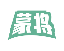 蒙将