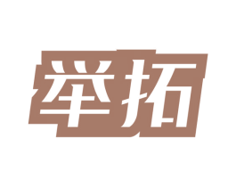 举拓