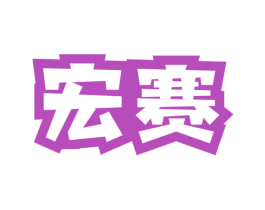 宏赛
