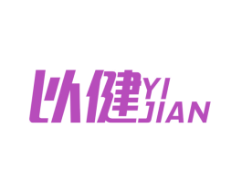 以健
