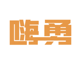 嗨勇