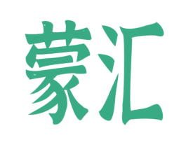 蒙汇