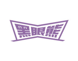 黑眼熊