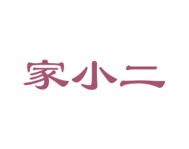家小二