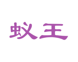 蚁王