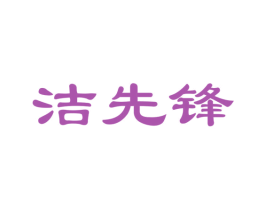 洁先锋