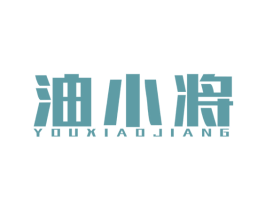油小将
