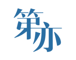 第亦