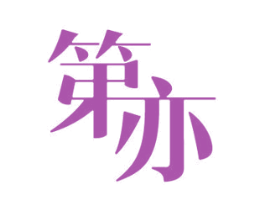 第亦