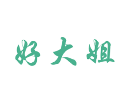 好大姐