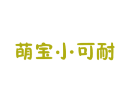 萌宝小可耐