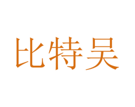 比特吴