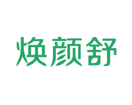 焕颜舒