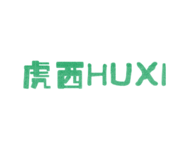 虎西