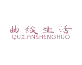 曲线生活