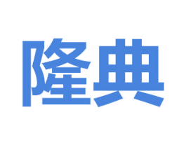 隆典