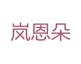 岚恩朵