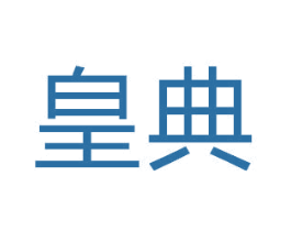 皇典