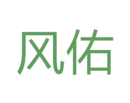 风佑