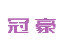冠豪
