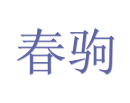 春驹