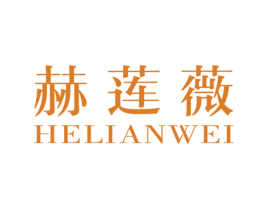 赫莲薇