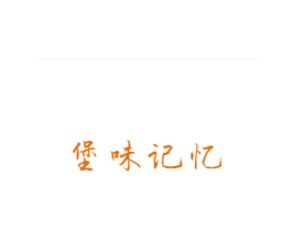 堡味记忆