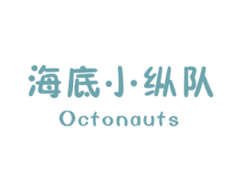 海底小纵队OCTONAUTS