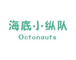 海底小纵队OCTONAUTS