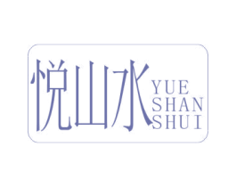 悦山水