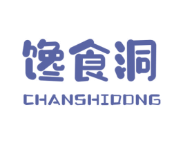 馋食洞