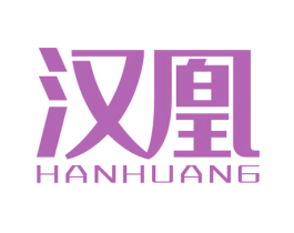 汉凰