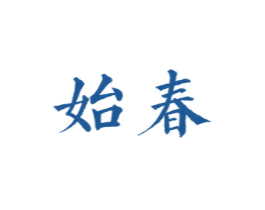 始春