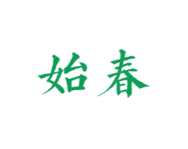 始春