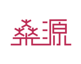 燊源