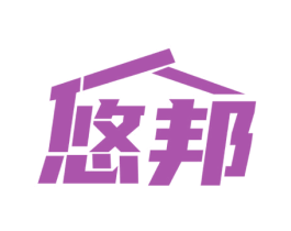 悠邦