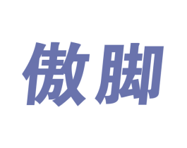 傲脚