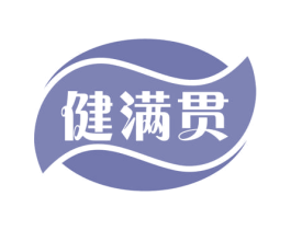 健满贯
