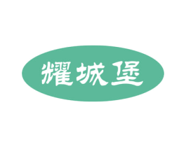 耀城堡