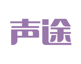 声途