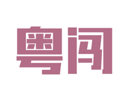粤闯