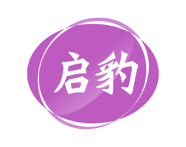 启豹