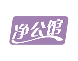 净公馆