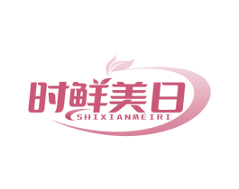 时鲜美日
