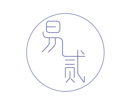 易贰