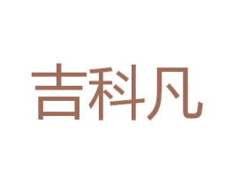 吉科凡
