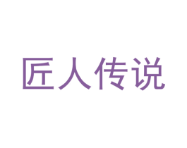 匠人传说