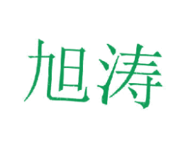 旭涛