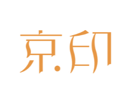 京印